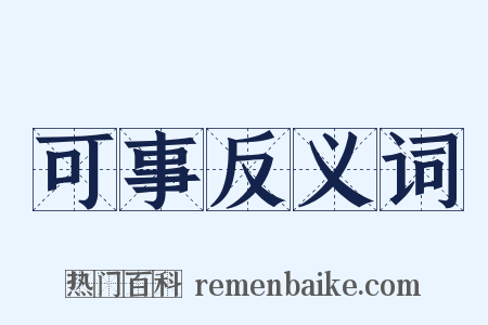 可事反义词是什么意思的图片